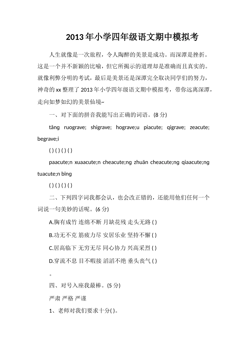 年小学四年级语文期中模拟考_第1页
