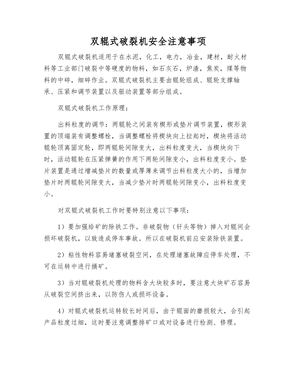 双辊式破碎机安全注意事项_第1页