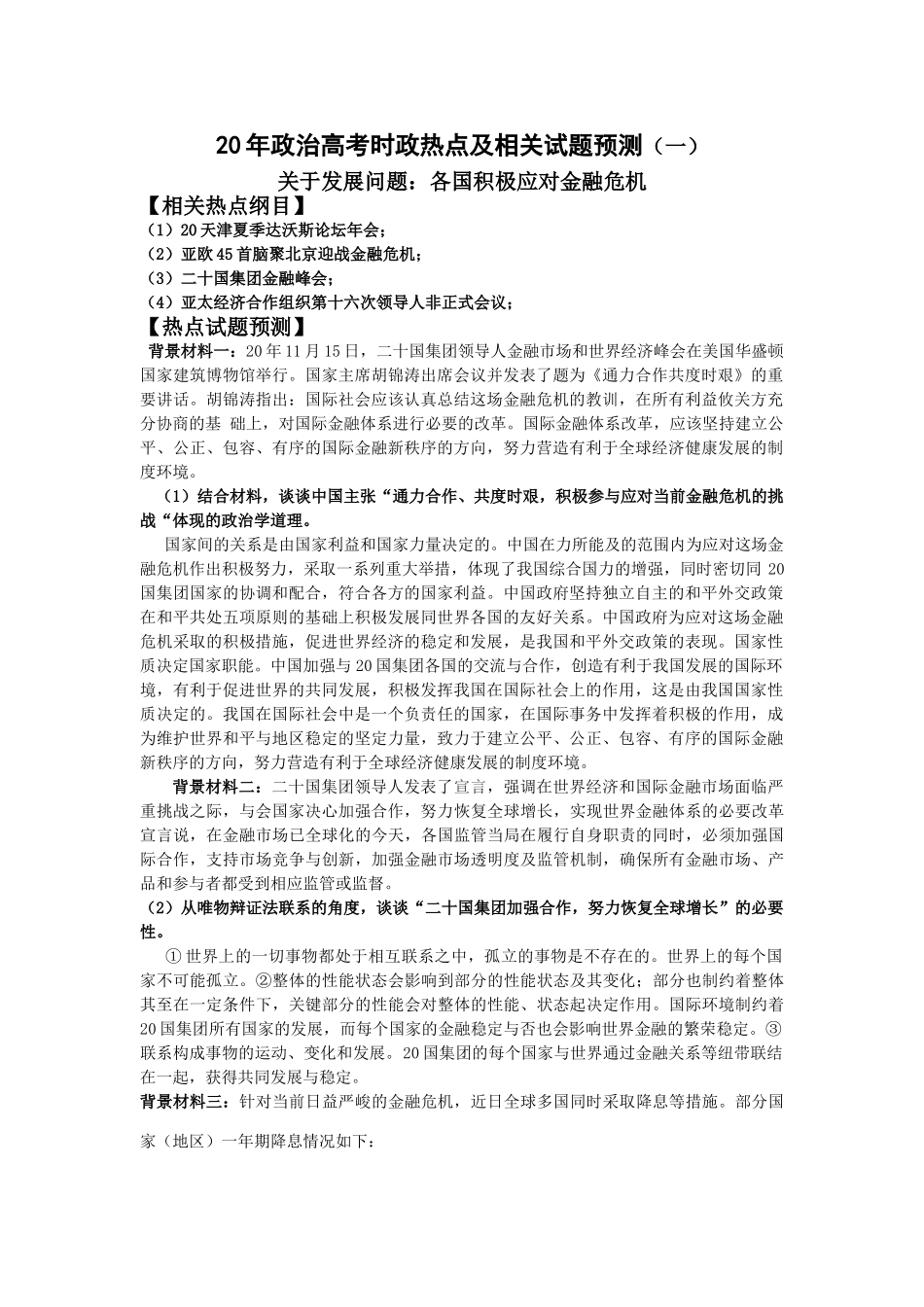政治高考时政热点及相关试题预测（一）关于发展问题：各国积极应对金融危机_第1页