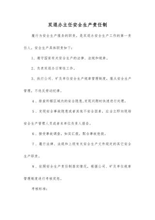 双退办主任安全生产责任制