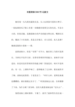 双重表妹记叙文