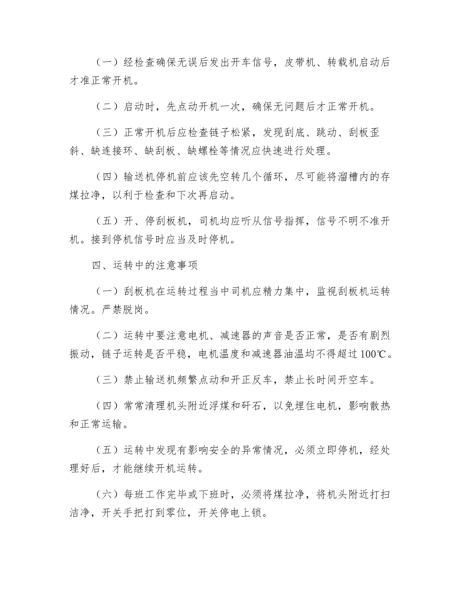 双链刮板输送机安全技术操作规程_第2页