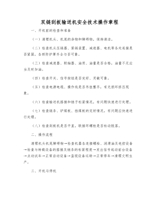 双链刮板输送机安全技术操作规程