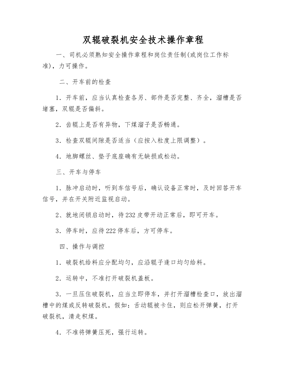 双辊破碎机安全技术操作规程_第1页