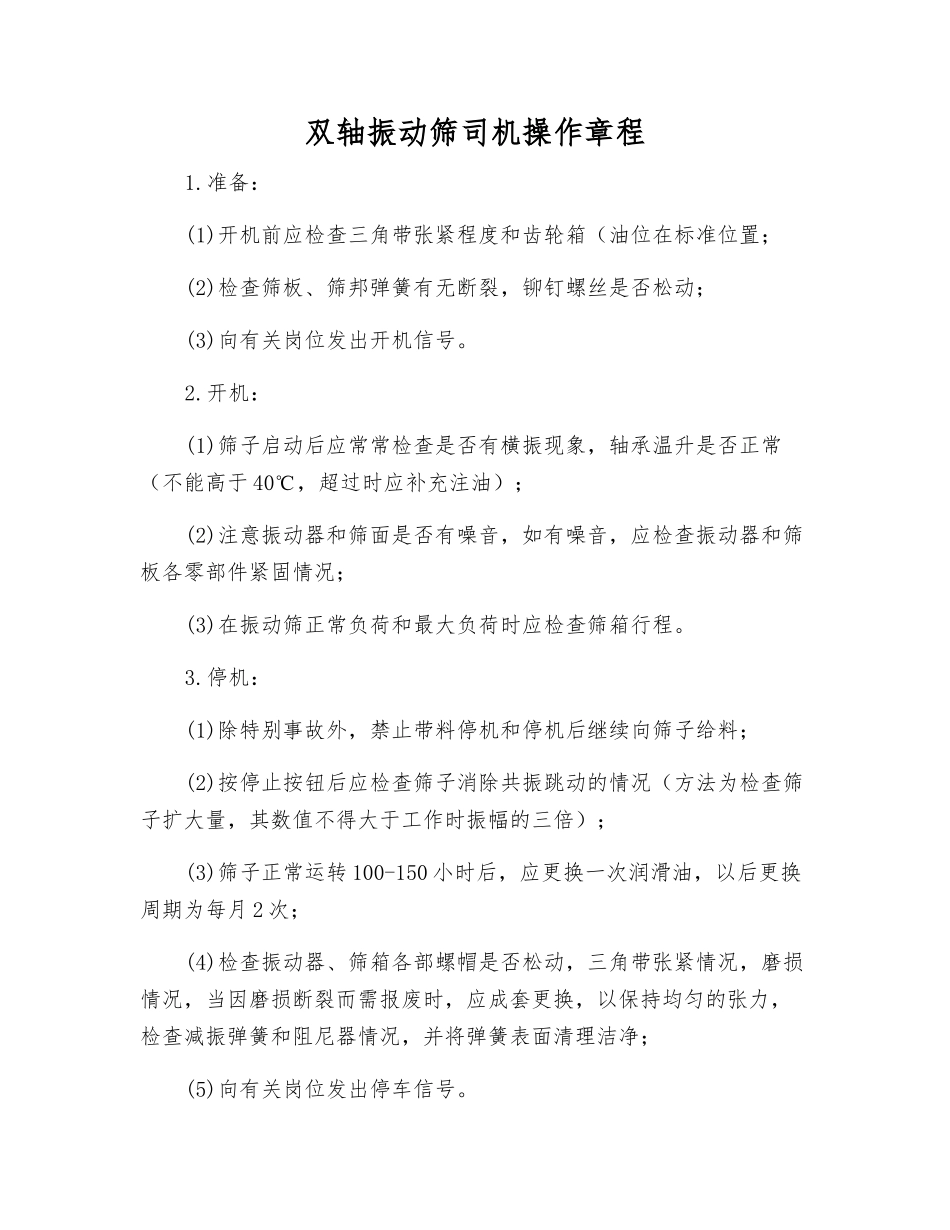 双轴振动筛司机操作规程_第1页