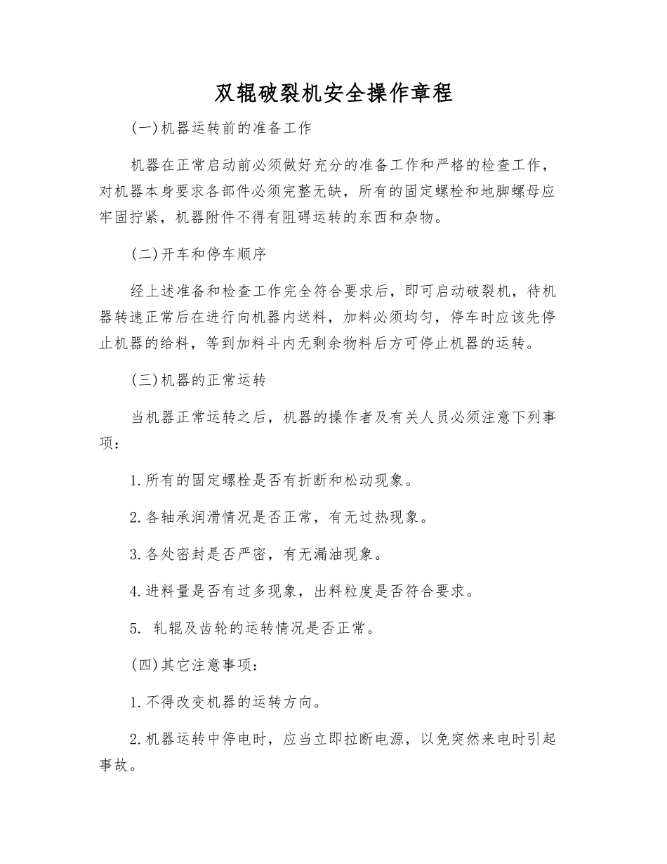 双辊破碎机安全操作规程_第1页