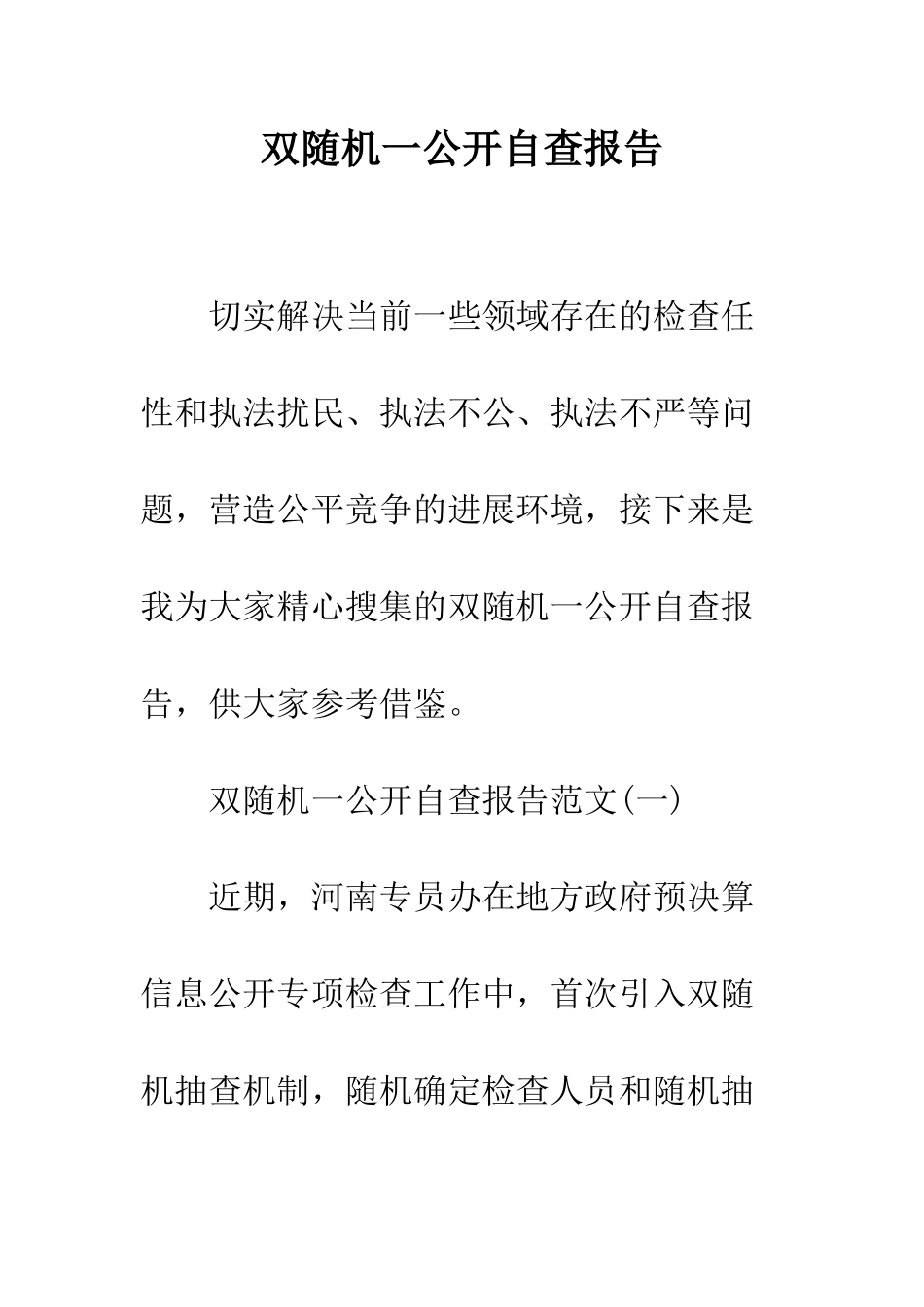 双随机一公开自查报告--精编范文_第1页