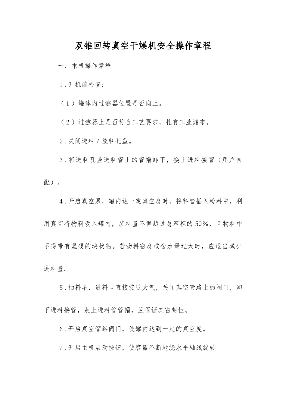 双锥回转真空干燥机安全操作规程_第1页