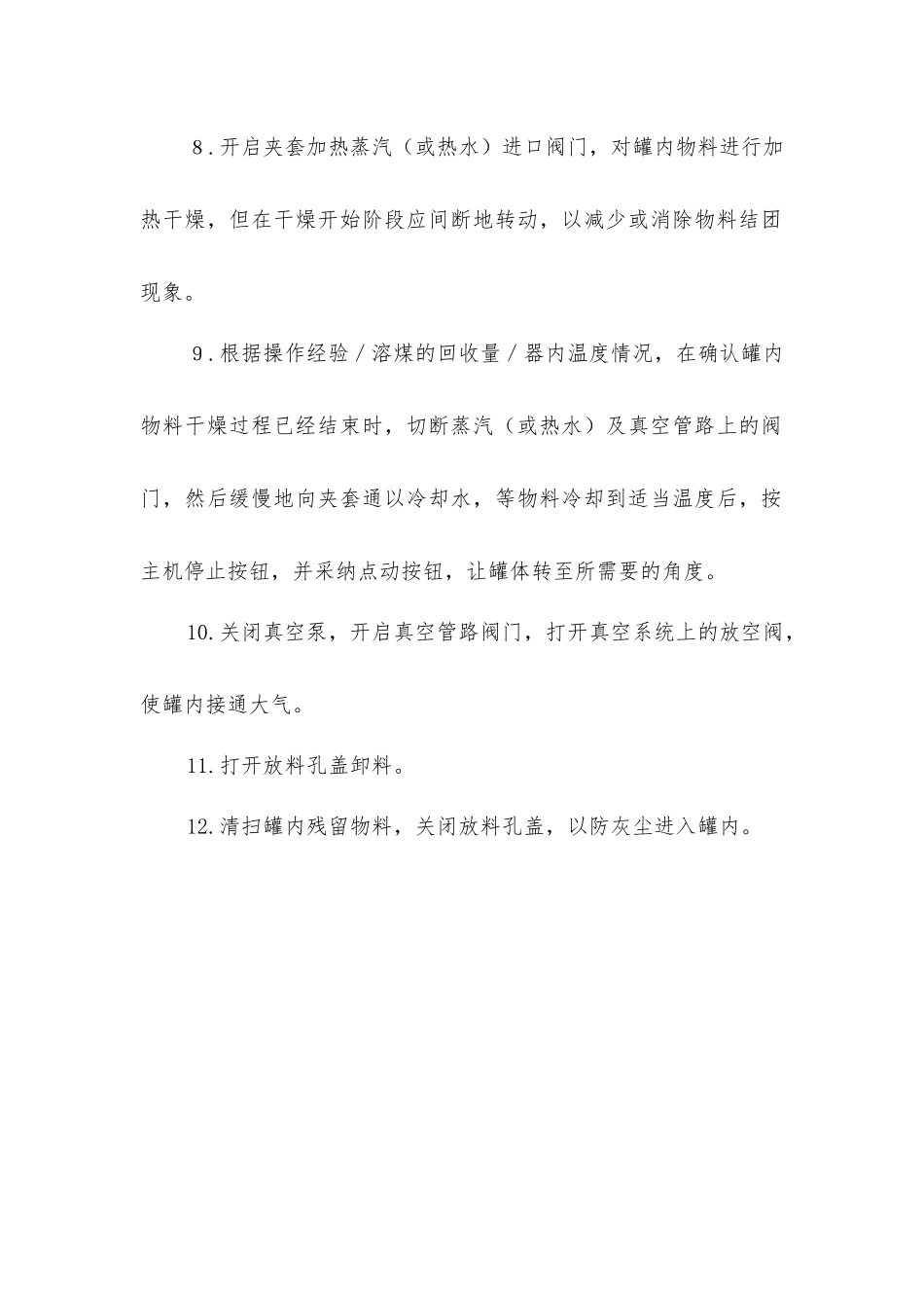 双锥回转真空干燥机安全操作规程_第2页