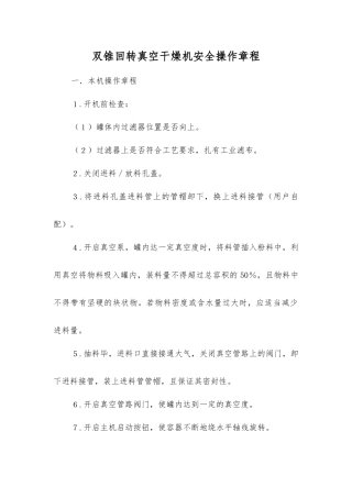 双锥回转真空干燥机安全操作规程