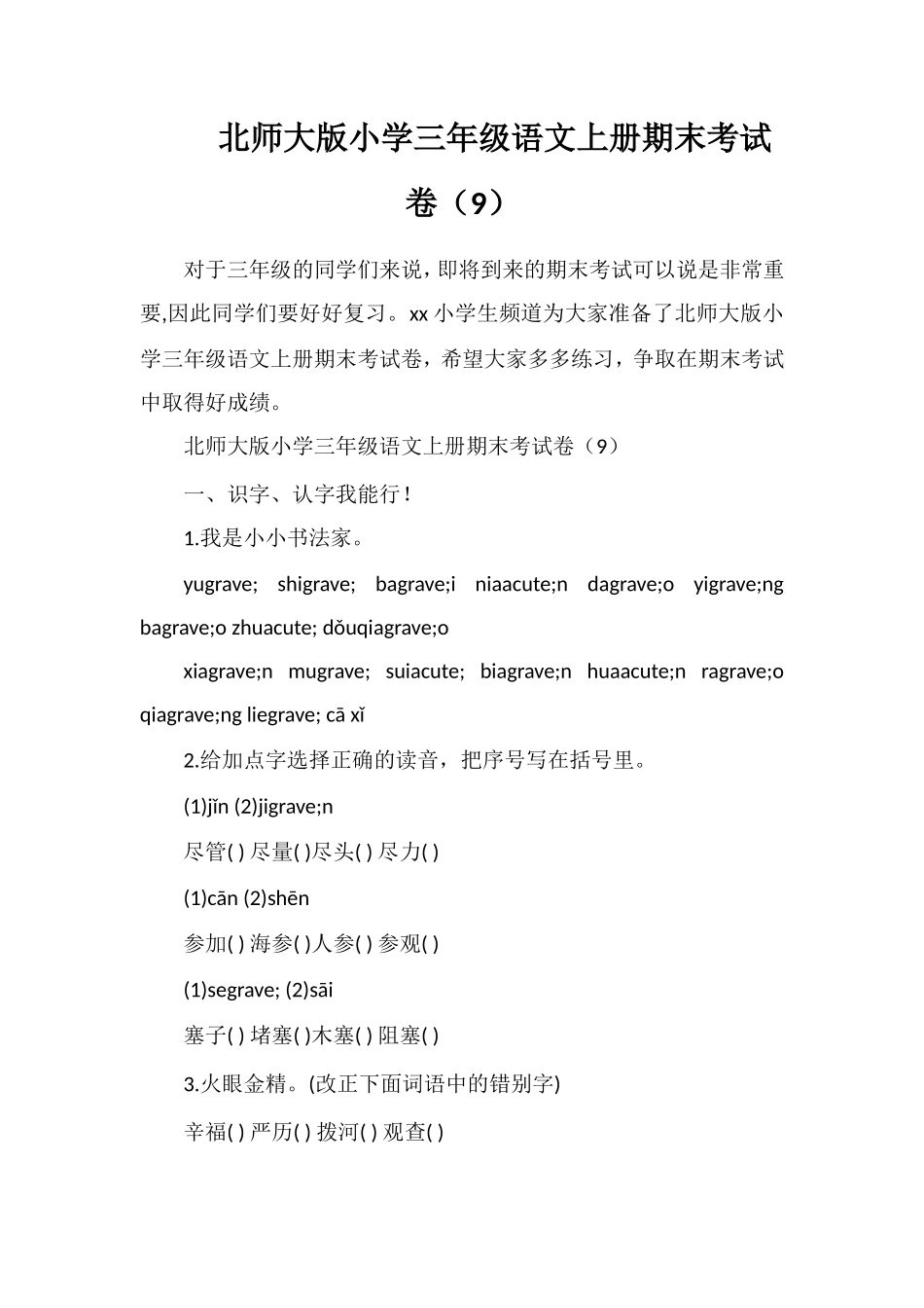 北师大版小学三年级语文上册期末考试卷（9）_第1页