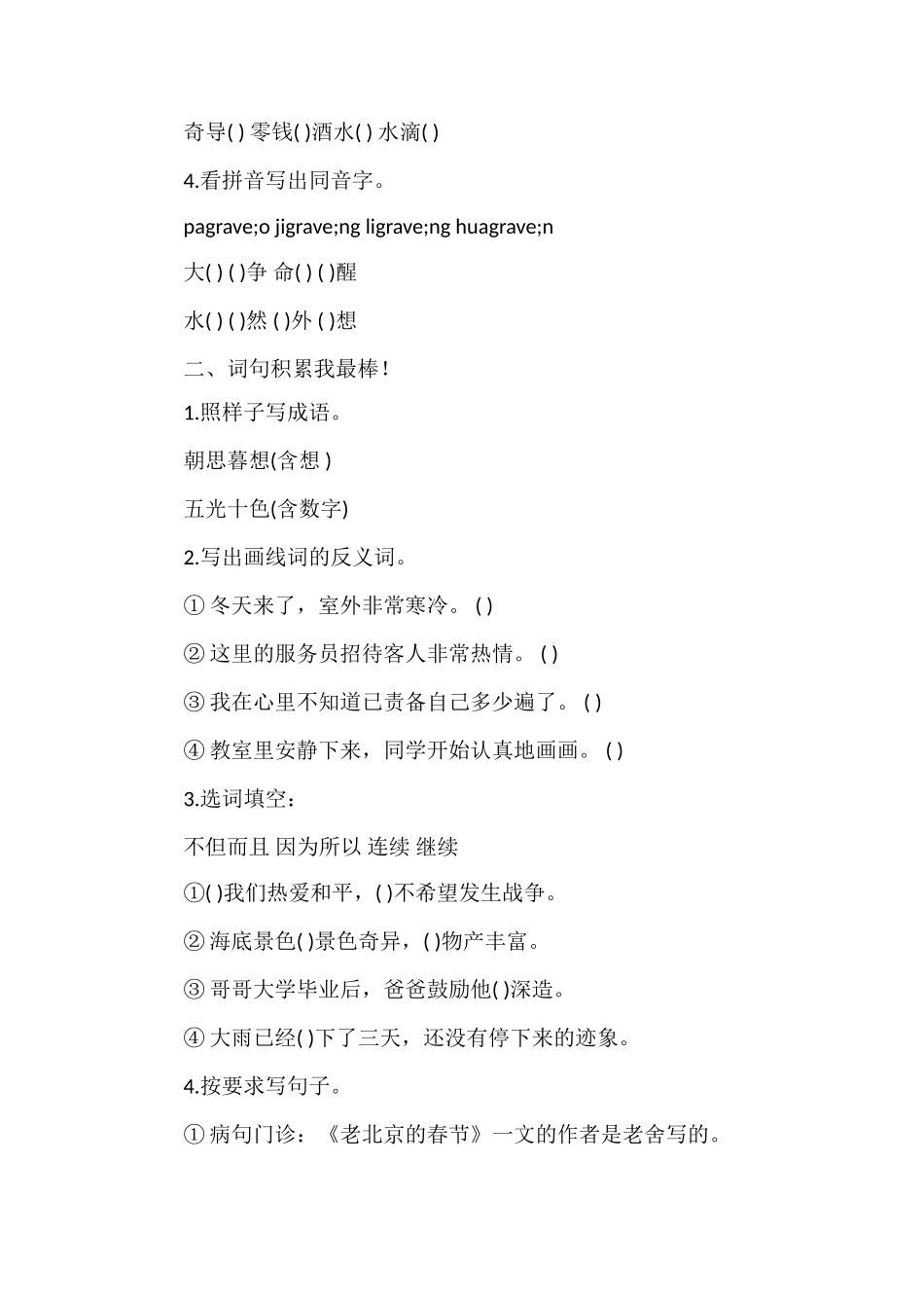 北师大版小学三年级语文上册期末考试卷（9）_第2页