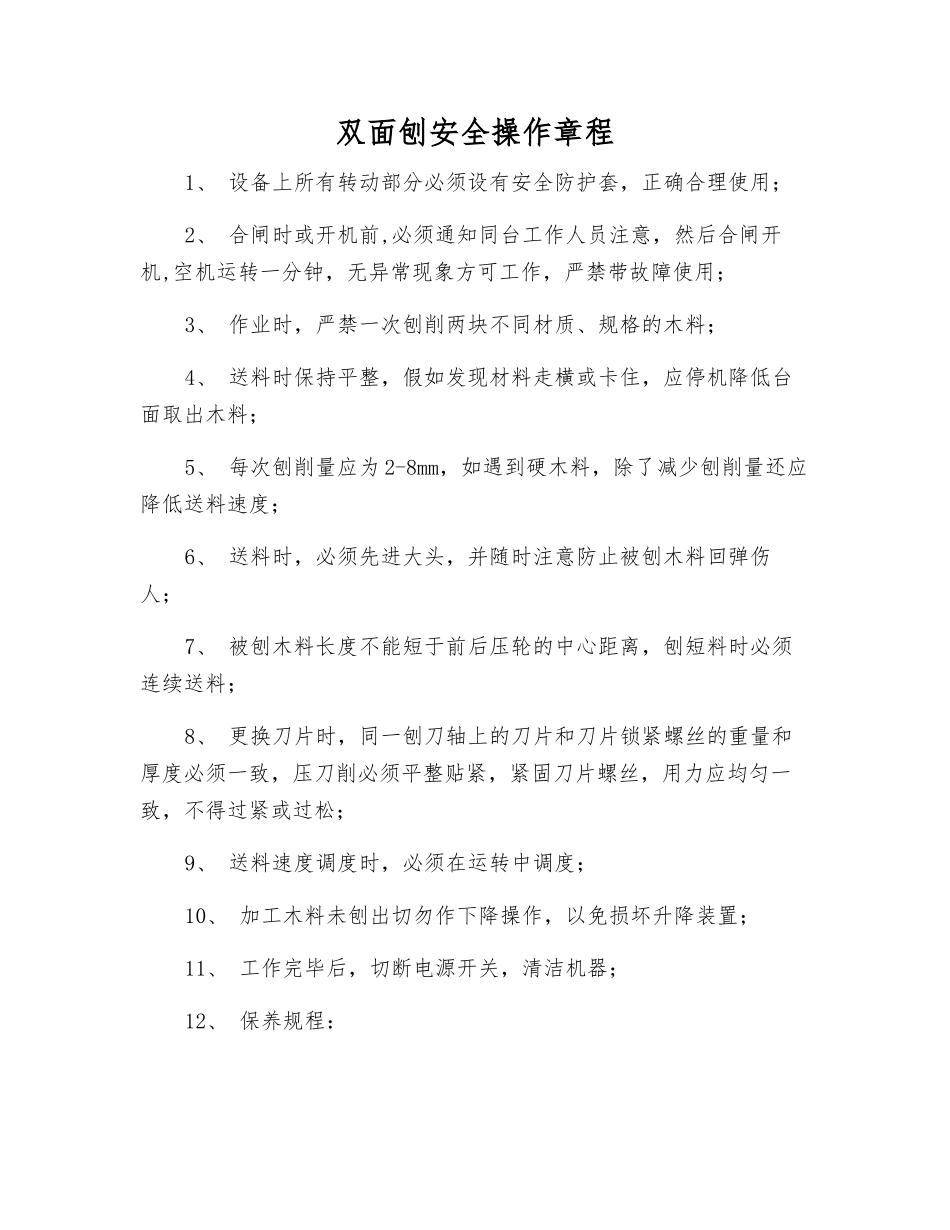 双面刨安全操作规程_第1页