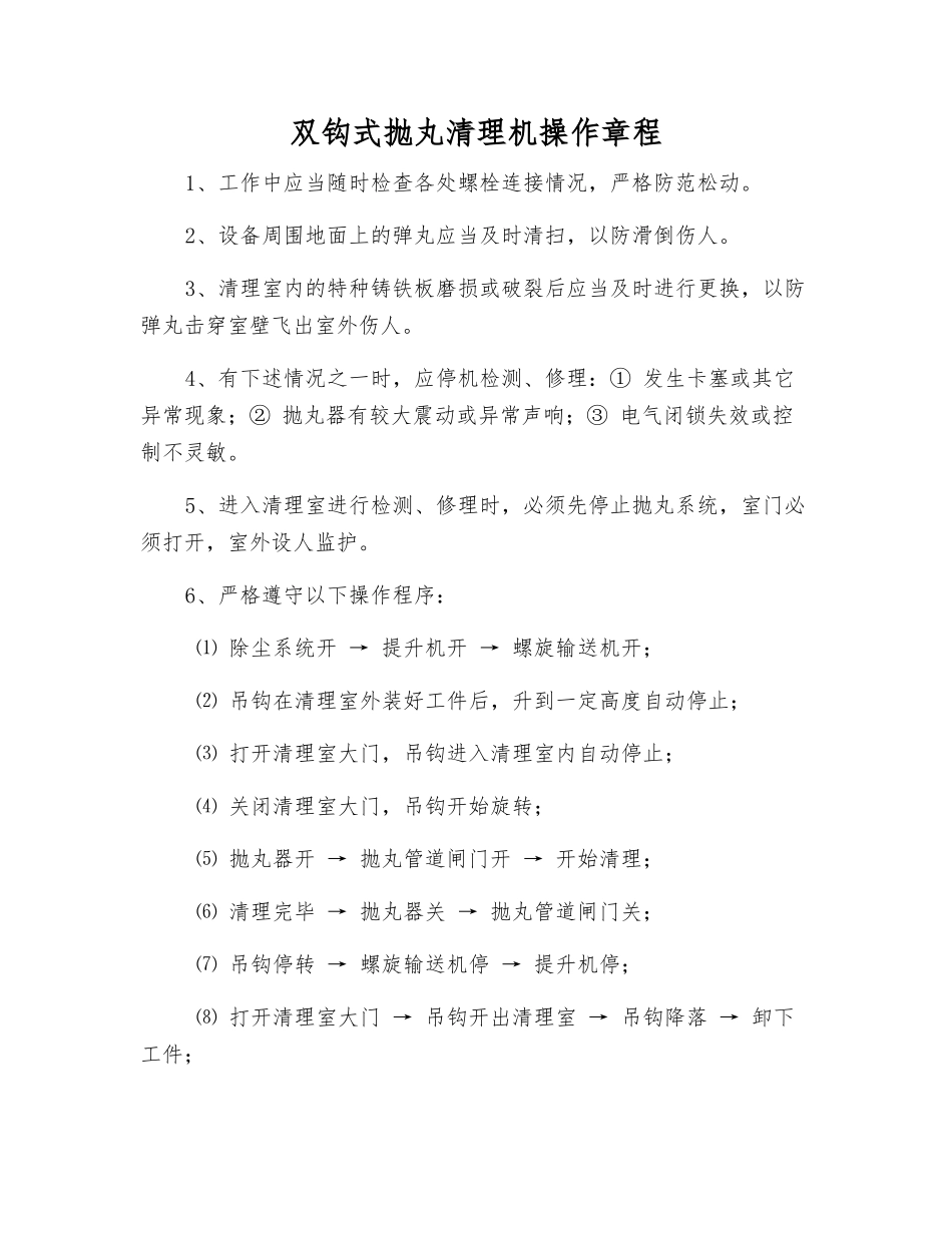 双钩式抛丸清理机操作规程_第1页