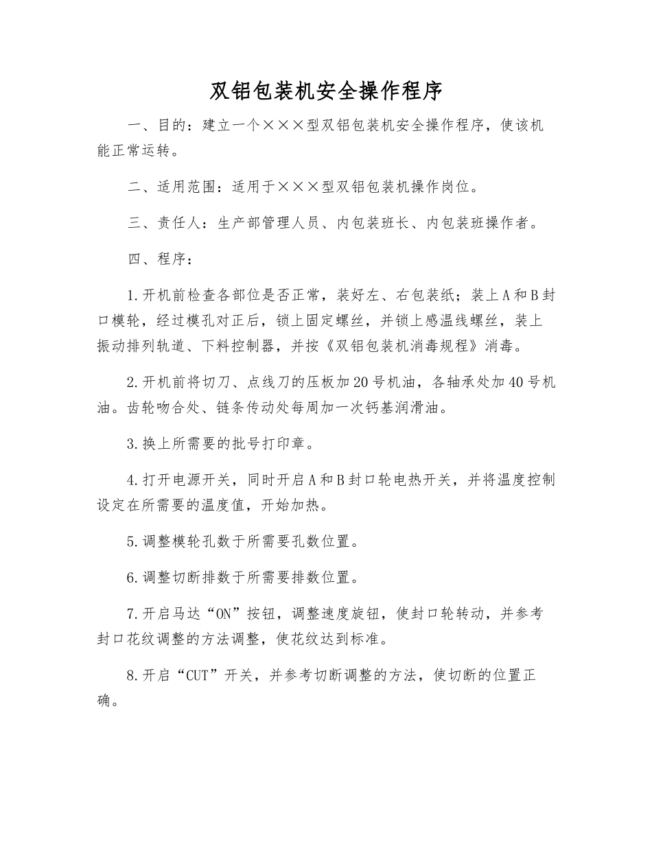 双铝包装机安全操作程序_第1页