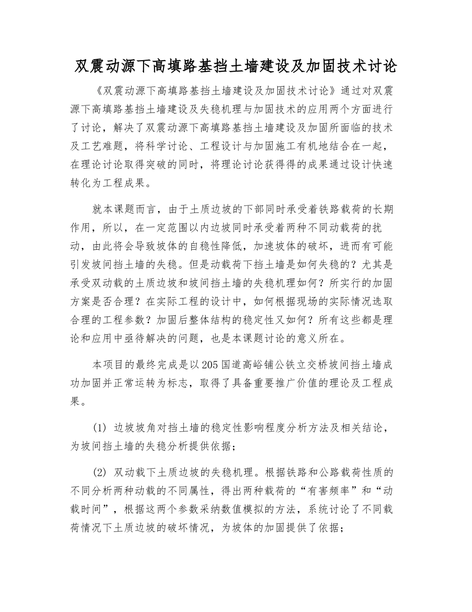 双震动源下高填路基挡土墙建设及加固技术研究_第1页