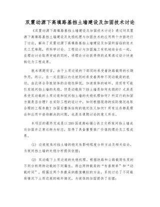 双震动源下高填路基挡土墙建设及加固技术研究