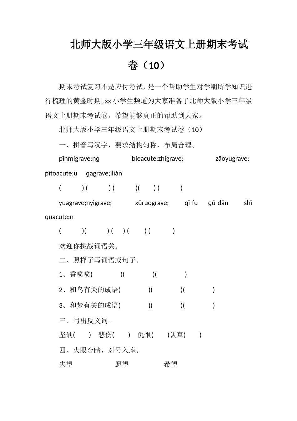 北师大版小学三年级语文上册期末考试卷（10）_第1页