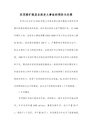 双顶煤矿煤层自然发火事故的预防与处理