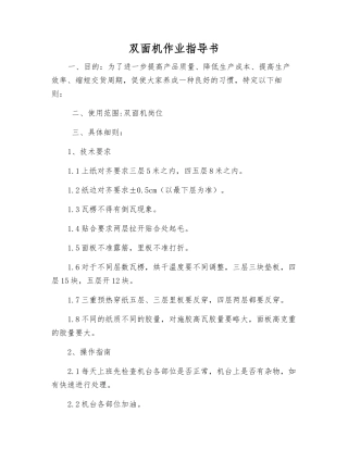 双面机作业指导书