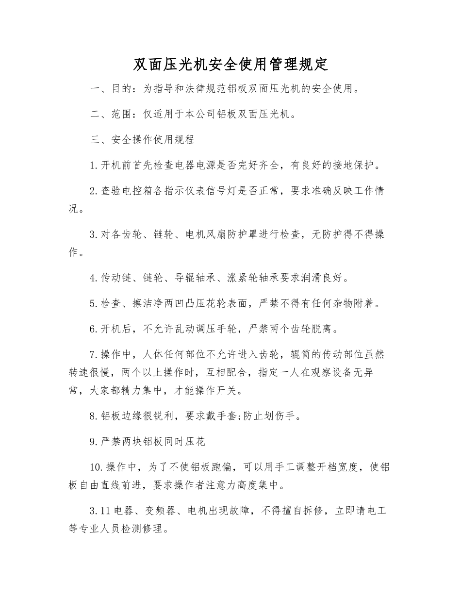双面压光机安全使用管理规定_第1页