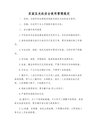 双面压光机安全使用管理规定