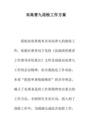 双高普九迎检工作方案--精编范文