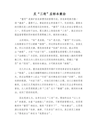 反“三违”应标本兼治