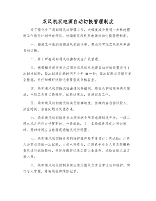双风机双电源自动切换管理制度