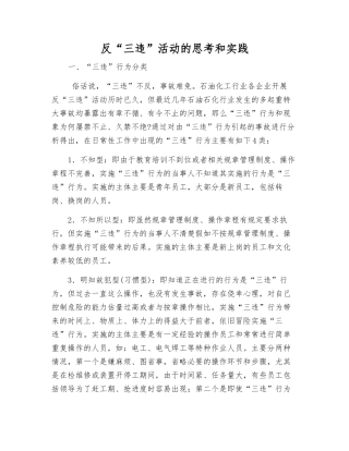 反“三违”活动的思考和实践