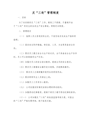 反“三违”管理制度