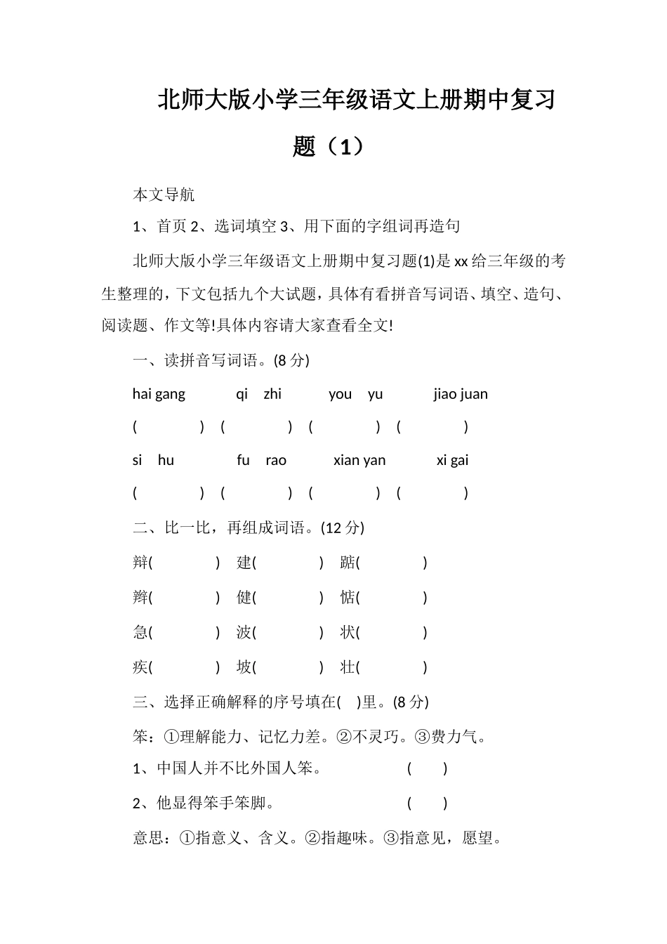 北师大版小学三年级语文上册期中复习题（1）_第1页