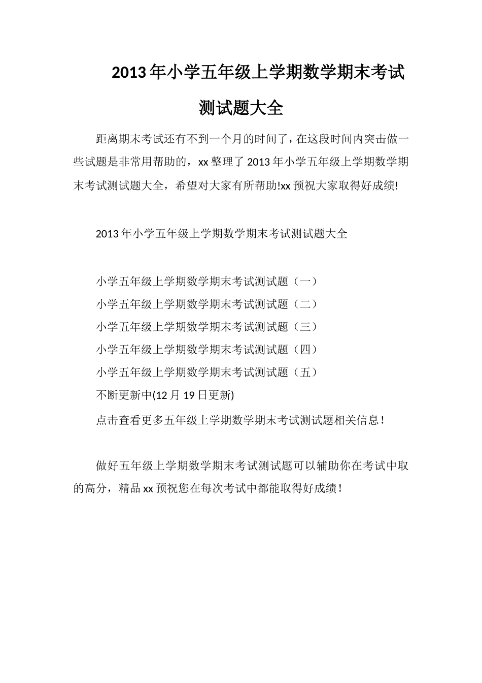 年小学五年级上学期数学期末考试测试题大全_第1页