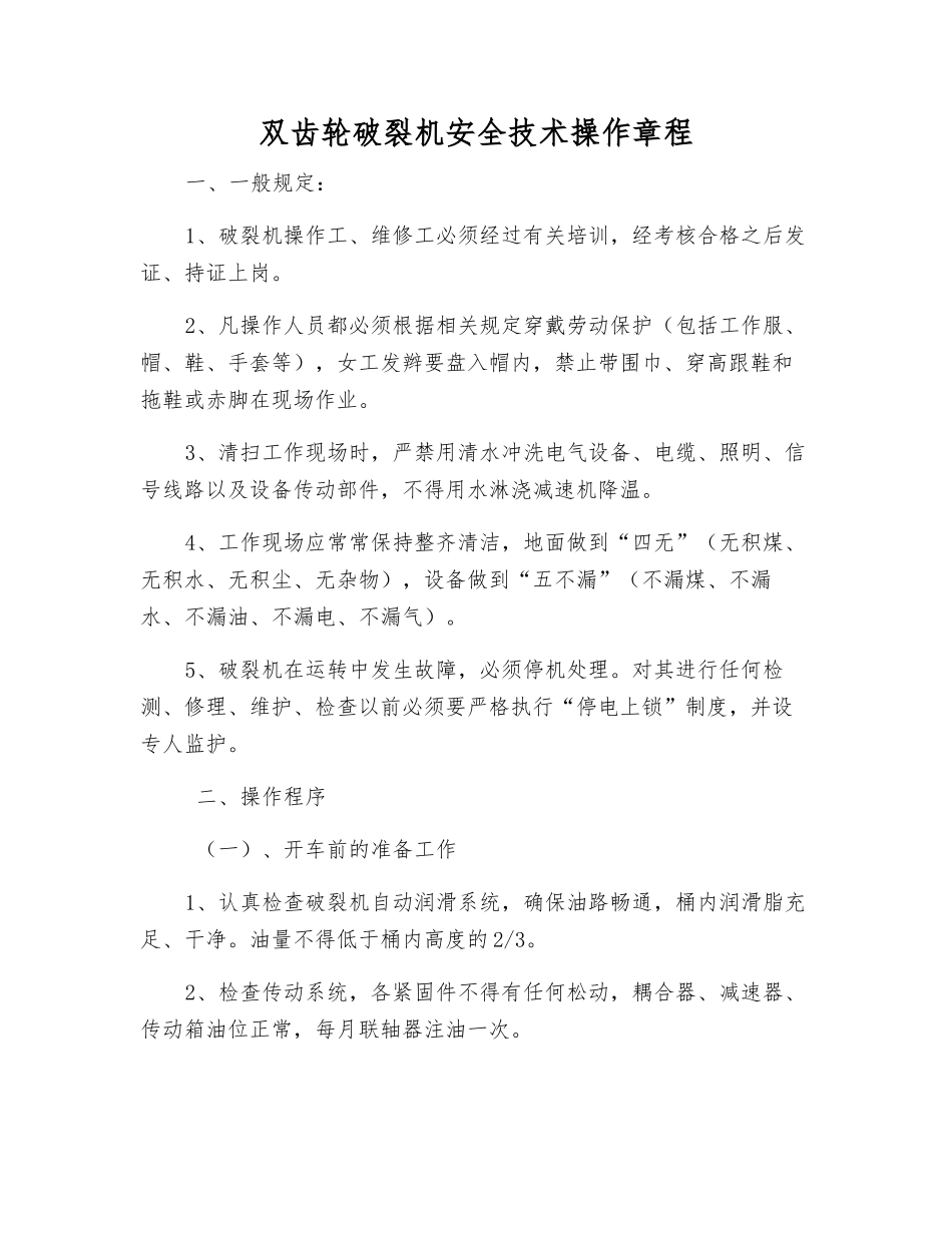 双齿轮破碎机安全技术操作规程_第1页