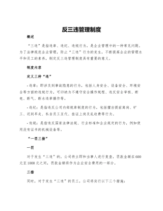 反三违管理制度