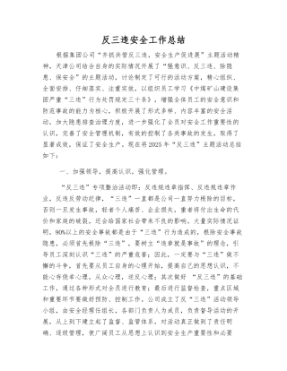 反三违安全工作总结