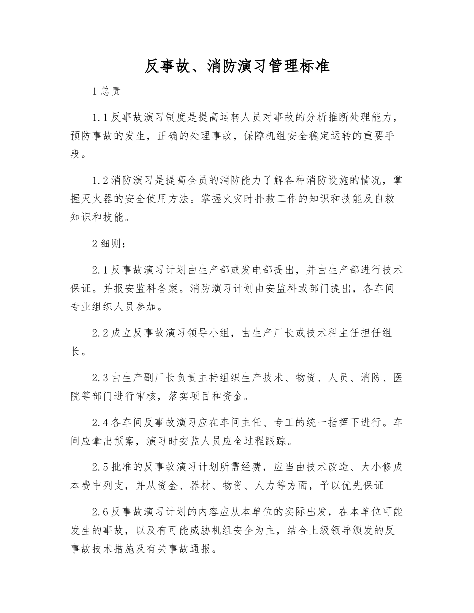 反事故、消防演习管理标准_第1页