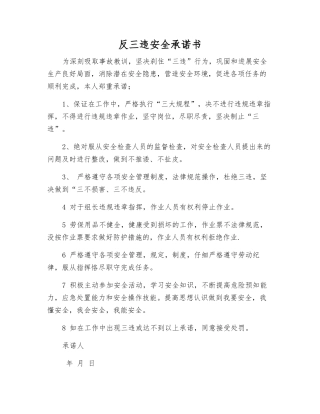 反三违安全承诺书