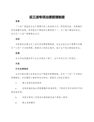 反三违专项治理管理制度