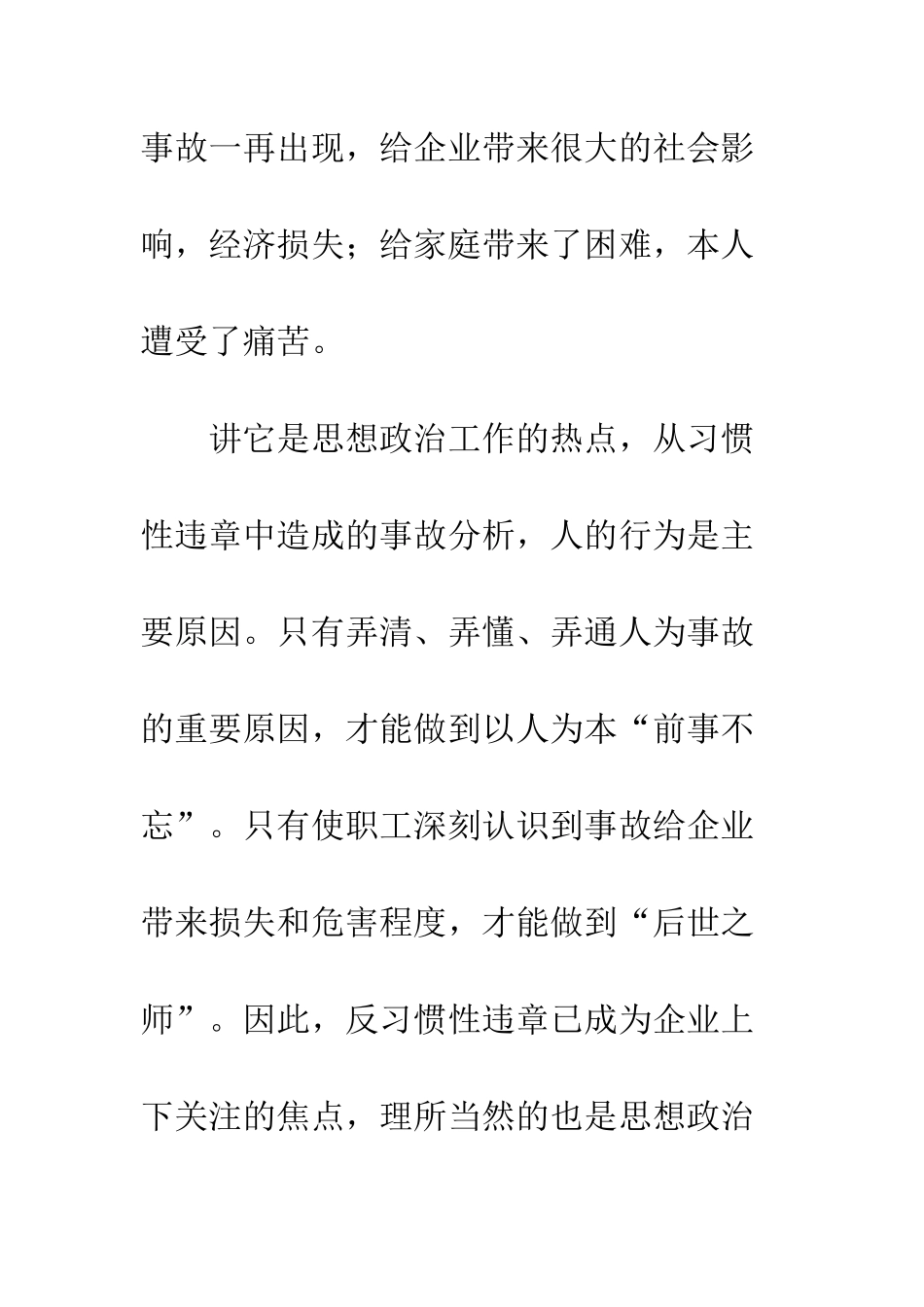 反习惯性违章作业中思政教育管理--精编范文_第2页