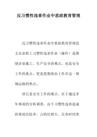 反习惯性违章作业中思政教育管理--精编范文