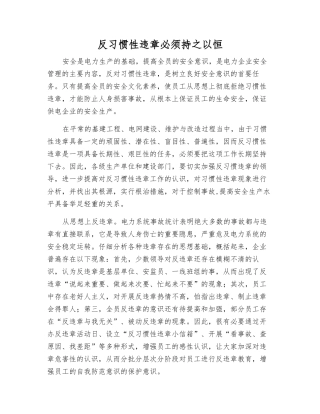 反习惯性违章必须持之以恒