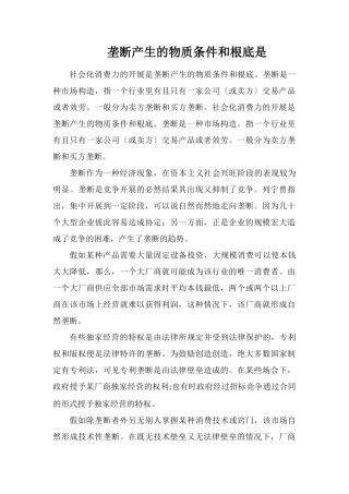 垄断产生的物质条件和基础是