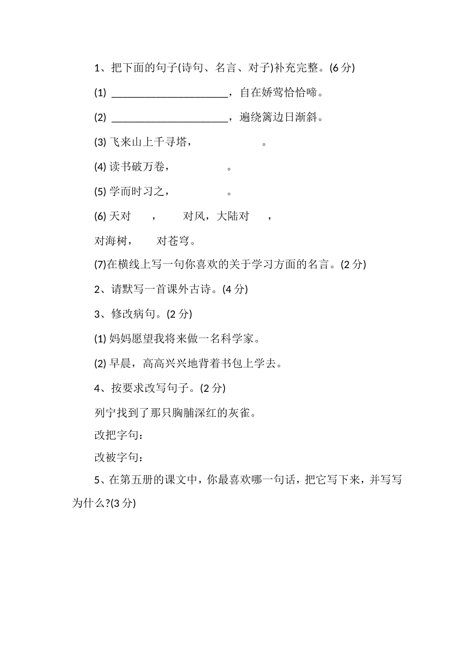 北师大版小学三年级语文上册期中复习题（2）_第2页