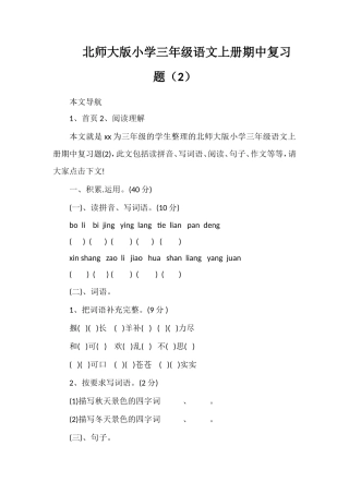 北师大版小学三年级语文上册期中复习题（2）