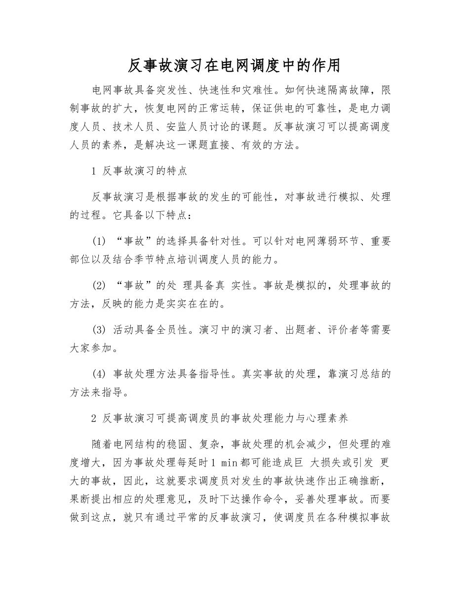 反事故演习在电网调度中的作用_第1页
