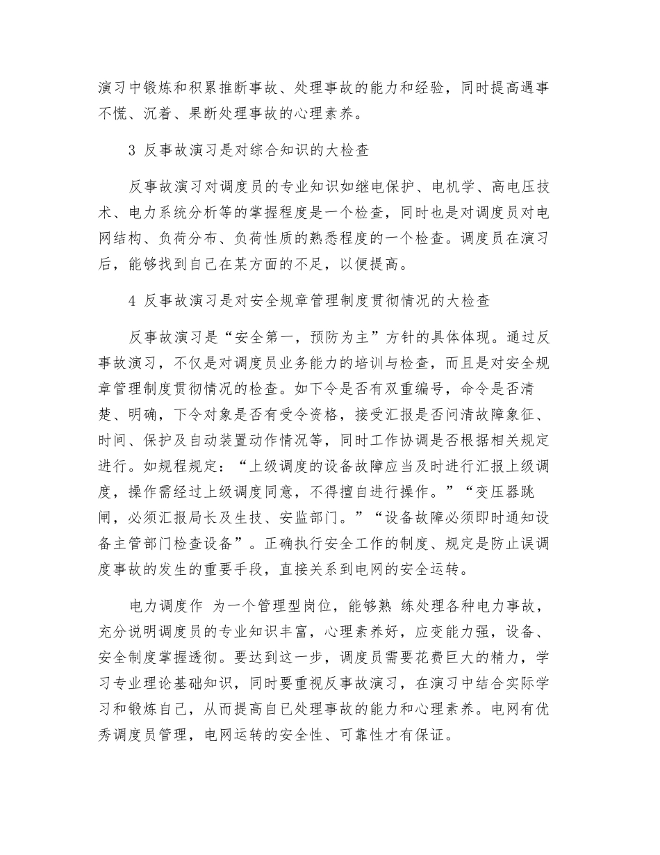 反事故演习在电网调度中的作用_第2页