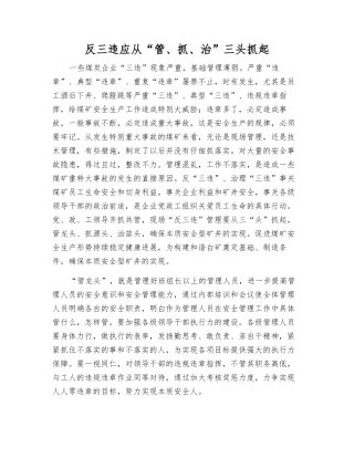 反三违应从“管、抓、治”三头抓起