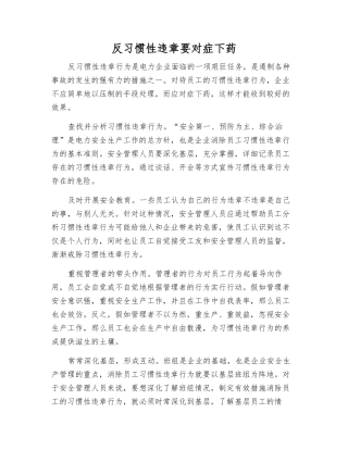 反习惯性违章要对症下药