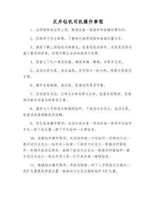 反井钻机司机操作规程